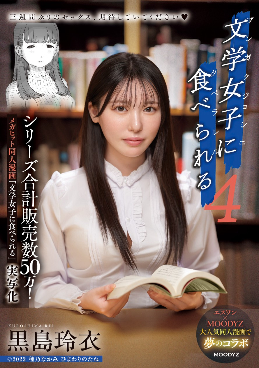 (MIMK-215)三度漫改强作！暗黑翔平被文学少女黒岛玲衣吃掉了！