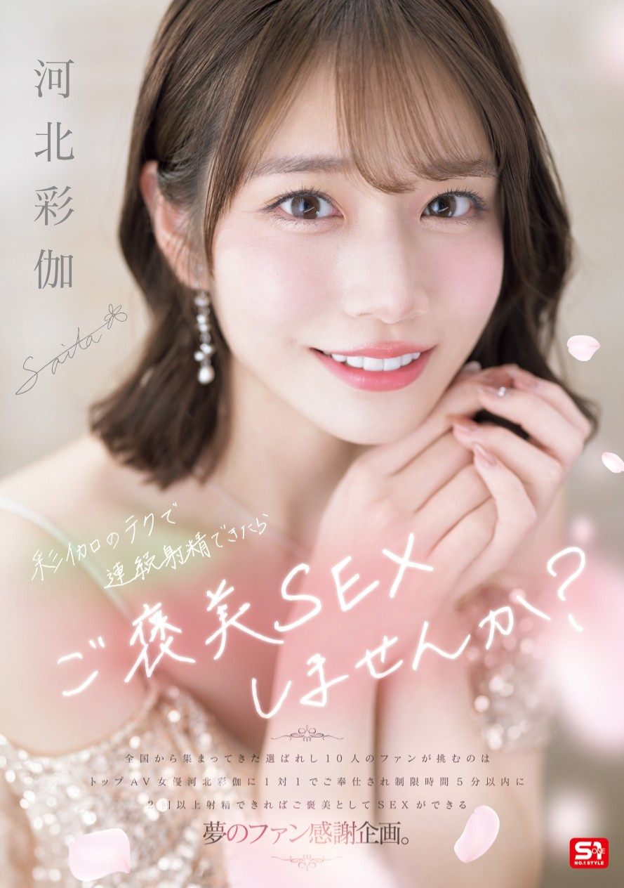 (SONE-725)河北彩伽感谢祭！想和她来一发的条件是什么？