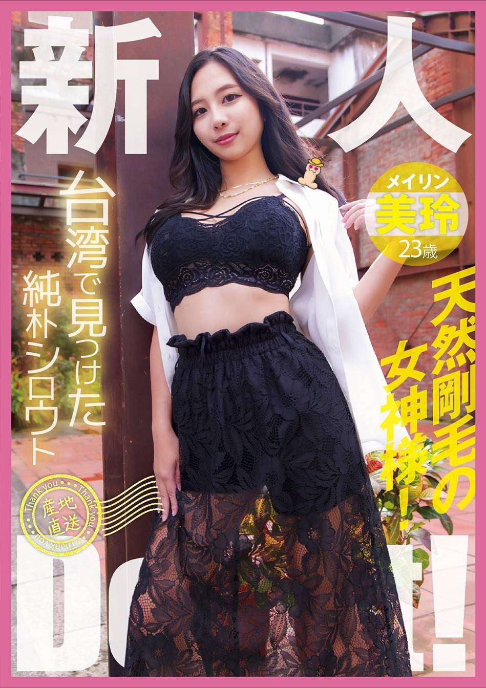 （YMDD-446）在剥皮寮被埋葬？她是来自台湾的「美玲」！