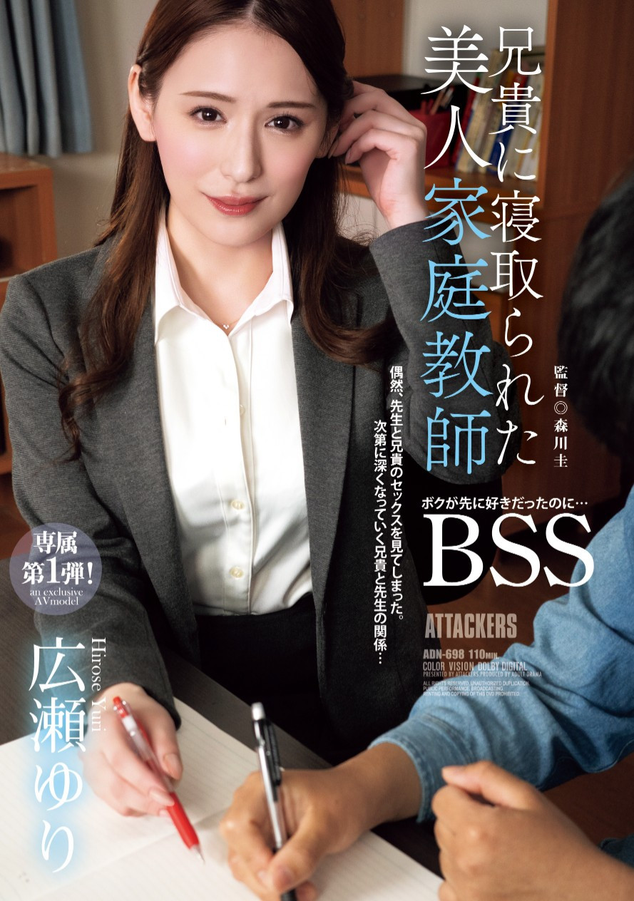 （ADN-698）换东家新挑战！曾是电视台主播的美人家教被BSS惹！