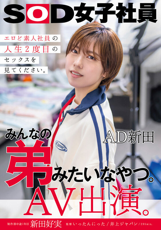 新田幸美(SDJS-298)不做女子社员了！ 「みんなの弟(大家的弟弟)」要当大明星了？