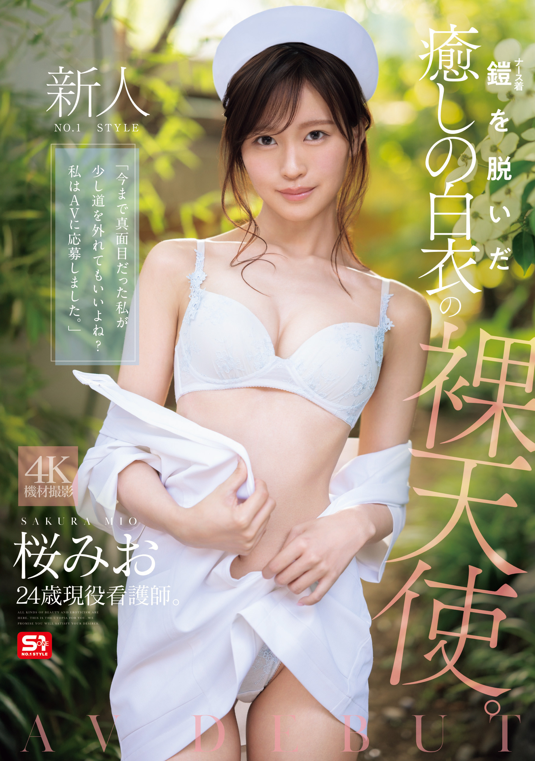 (樱美绪)SNOS-035白衣の裸天使！她因为太忙了只能在医院出道！