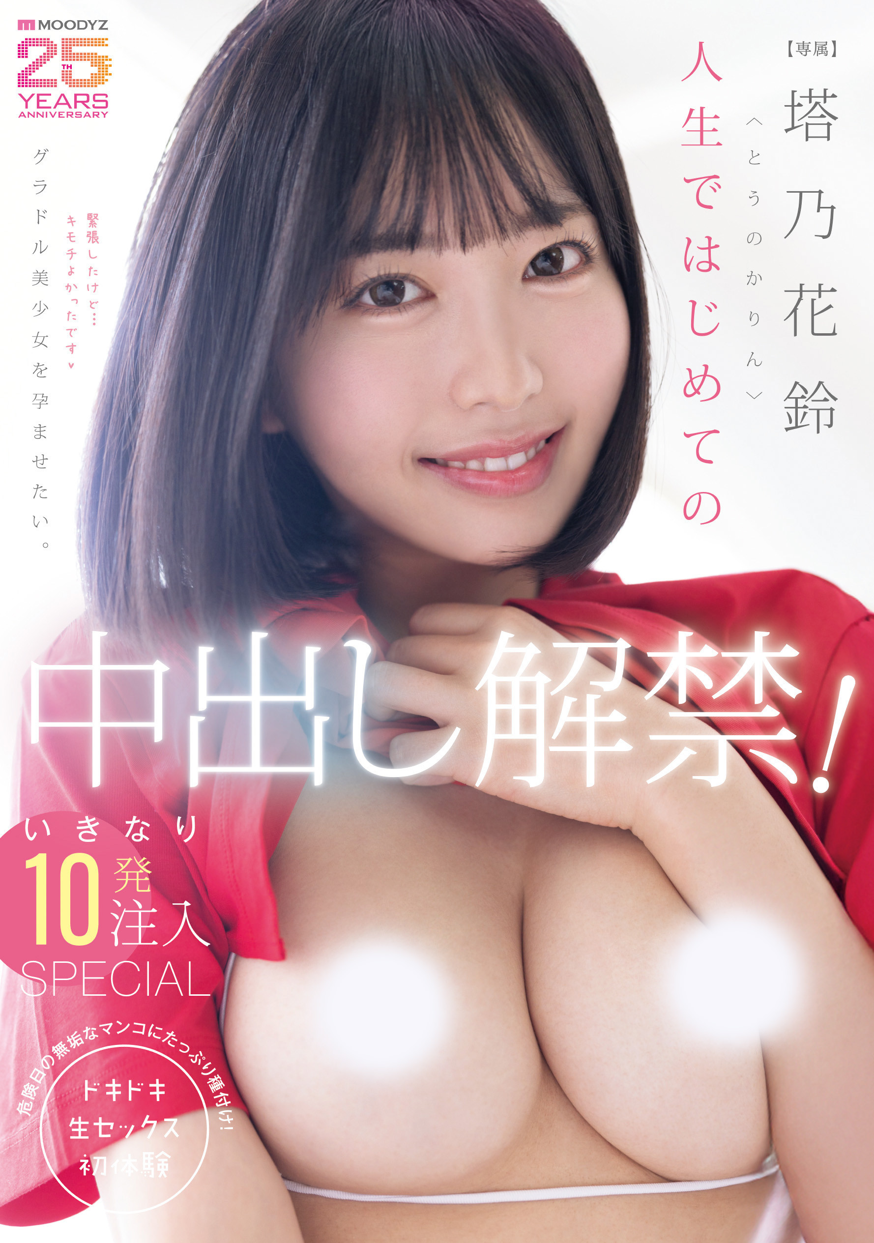东野花梨(MIDA-427)人生第一次！塔乃花铃解禁了！