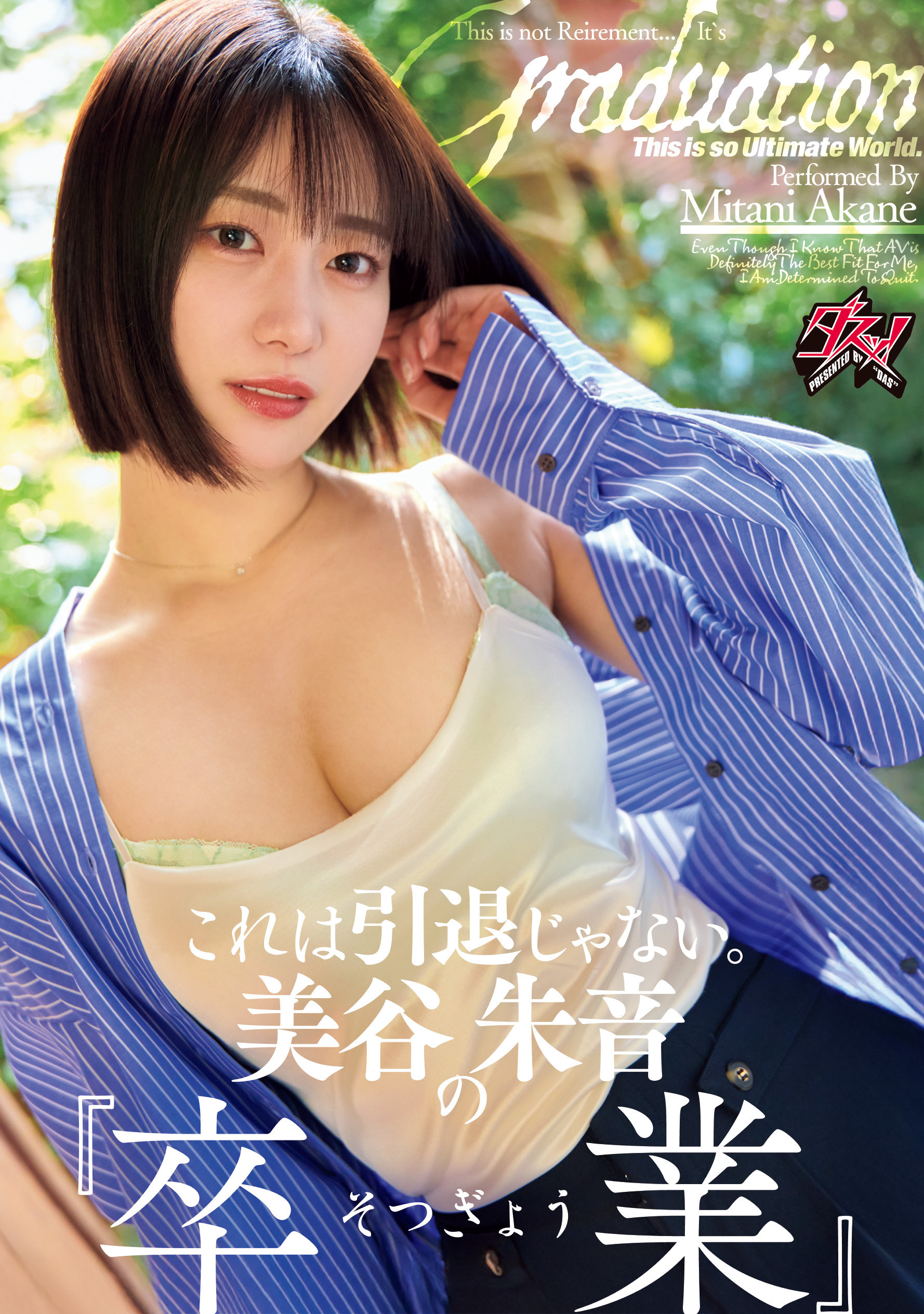 三谷茜(DASS-770)哭完以后就笑了⋯这不是美谷朱音的引退作、而是毕业了！