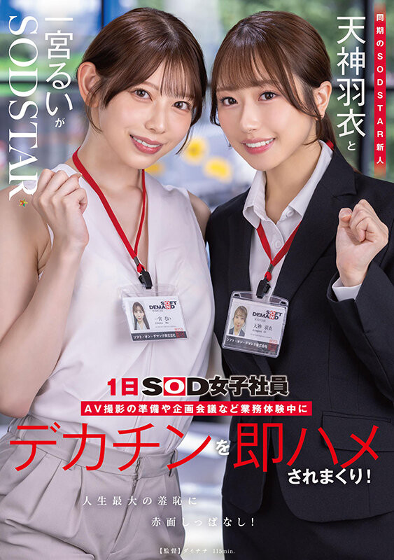 （START-475）一日女员工体验！一宫瑠衣和天神羽衣最强新人搭档！