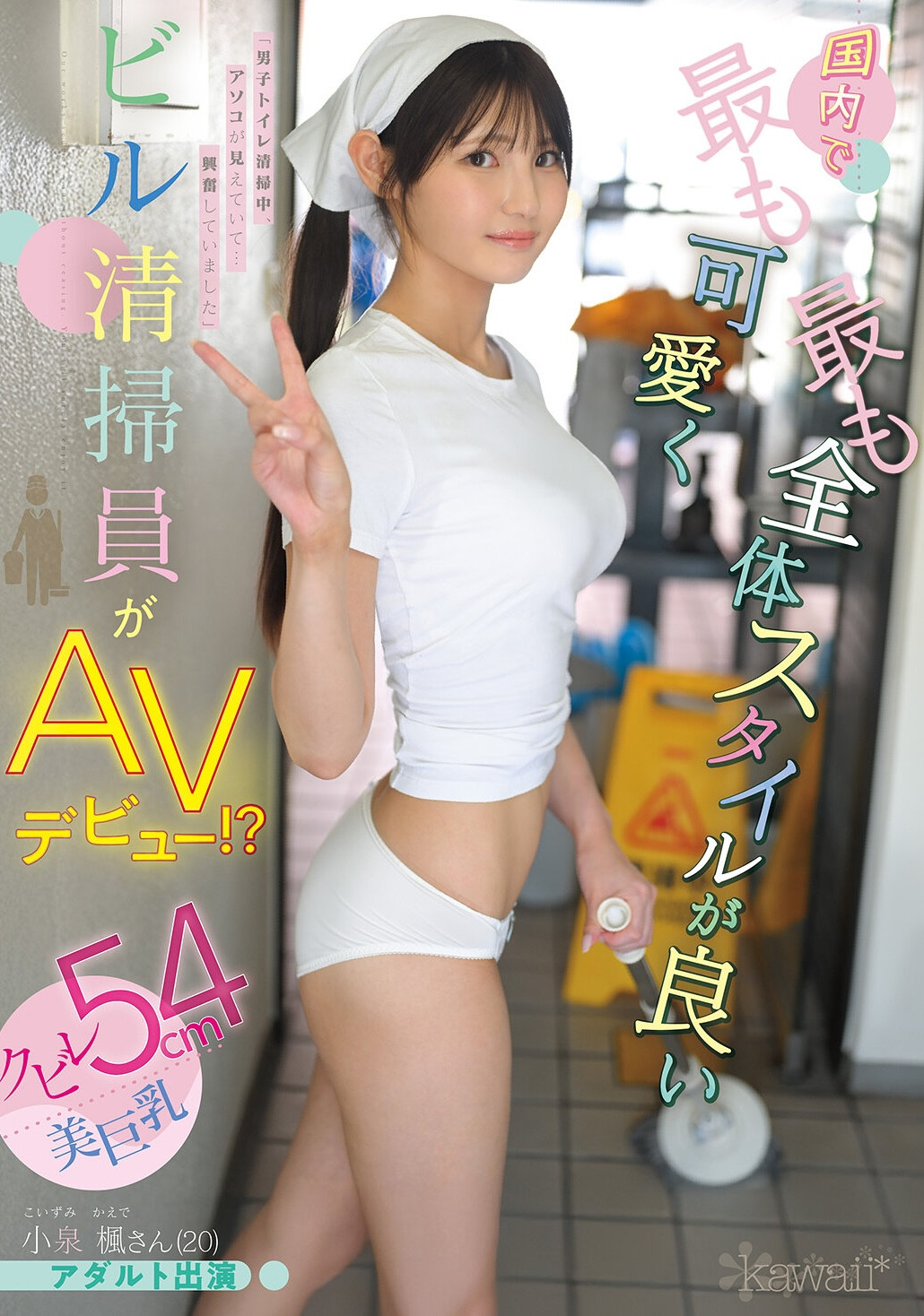 (CAWD-942)20岁、F罩杯、超细小蛮腰！小泉枫是日本15万清洁人员中最可爱的妹子！