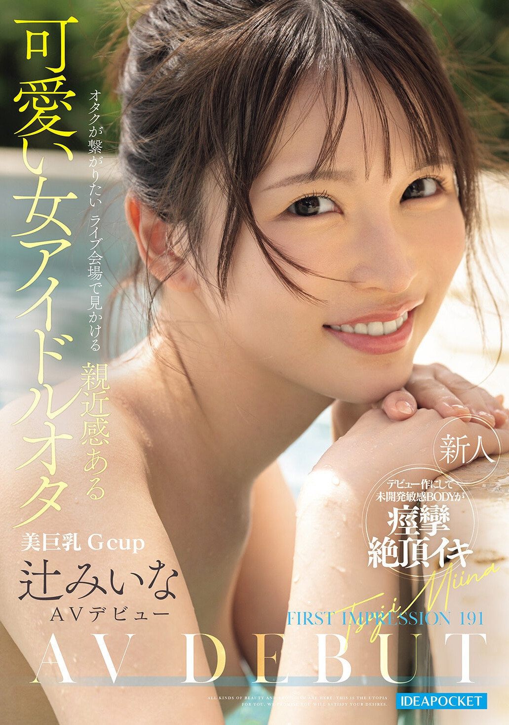 （IPZZ-841)比偶像还漂亮的粉丝！辻みいな(辻美衣奈)前进萤光幕！