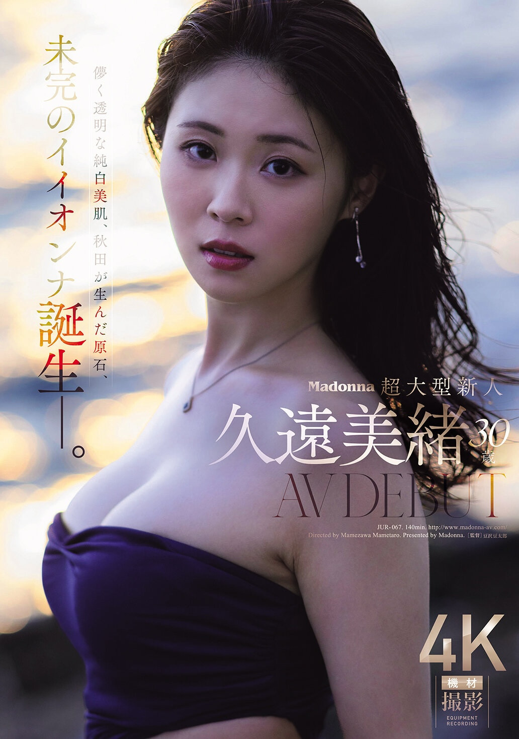 （JUR-067）麦当娜的超级新人！拥有纯白肌肤的美丽秋田犬女郎！久远美绪诞生了！