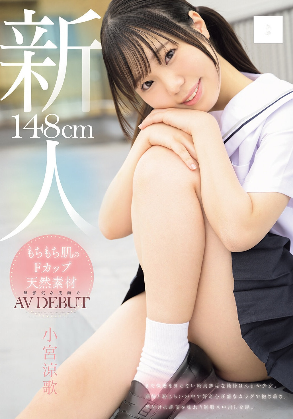 (MUDR-372)148公分F罩杯的小只马！小宫凉歌终于现出真面目！
