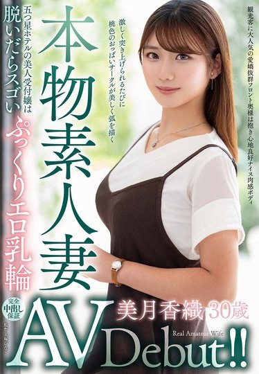 美月香织(VEO-084) 超受欢迎的「豪华饭店柜台娘」火辣出道！办理入住时狂被搭讪…