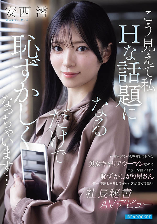 安西澪(IPZZ-845) 能力超专业的总裁秘书下海了！「光滑白虎美肌」看点满满！