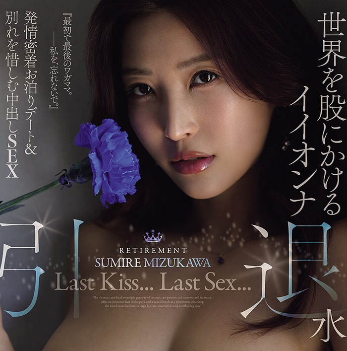 再见了！D罩杯水蛇腰顶级痴女美女「水川菫」11年职涯最终AV引退作本月上线！