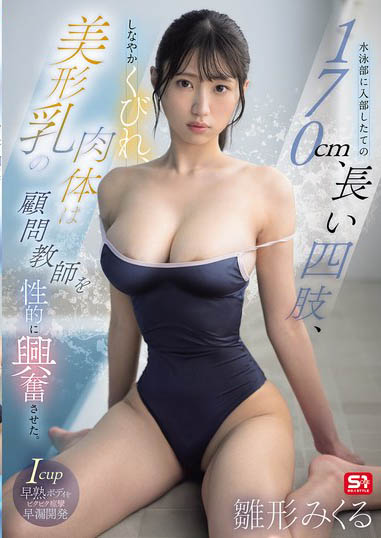 首次竞技泳衣！170公分I罩杯巨乳美少女「雏形美久琉」新作惨遭游泳教练无情侵犯！